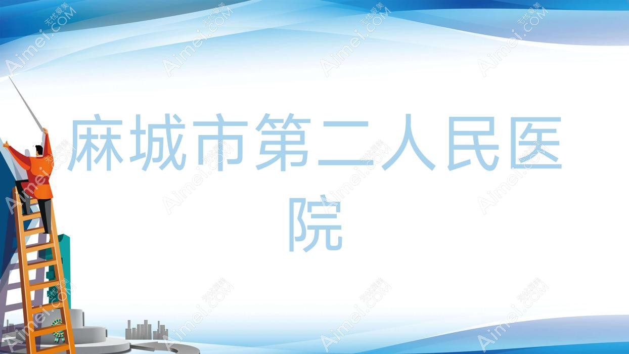 麻城市第二人民医院
