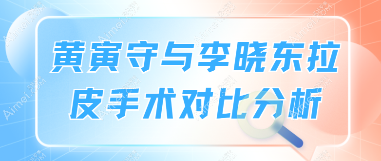 黄寅守与李晓东拉皮手术对比分析 黄寅守与李晓东拉皮手术对比分析