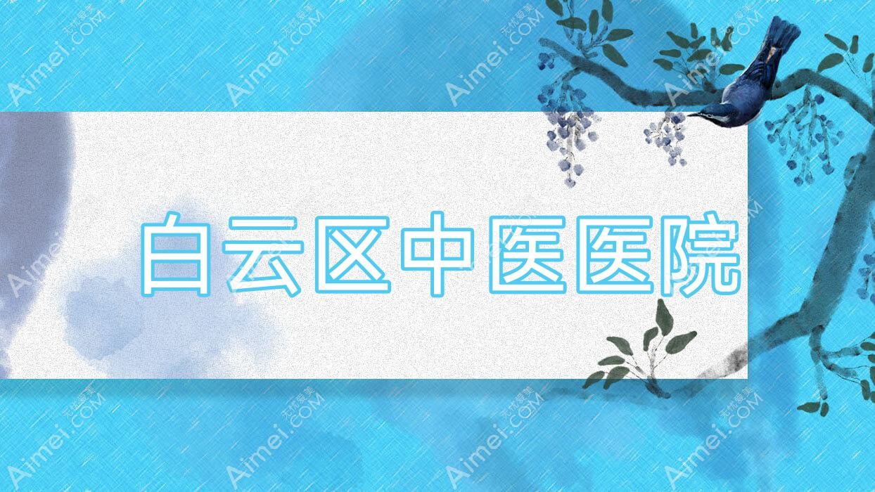 白云区中医医院 白云区中医医院
