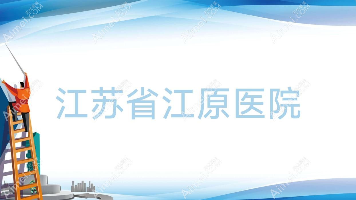 江苏省江原医院