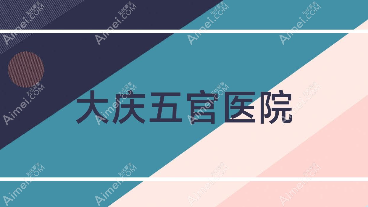 大庆五官医院
