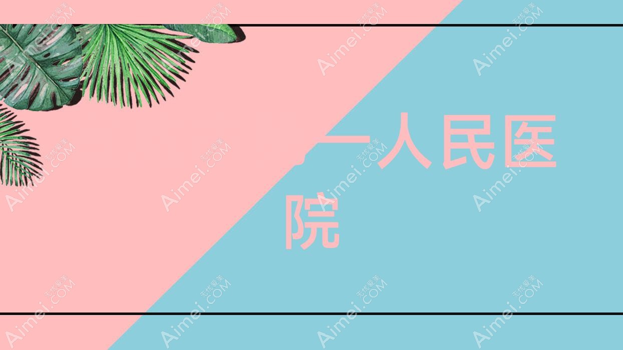 宣威市一人民医院