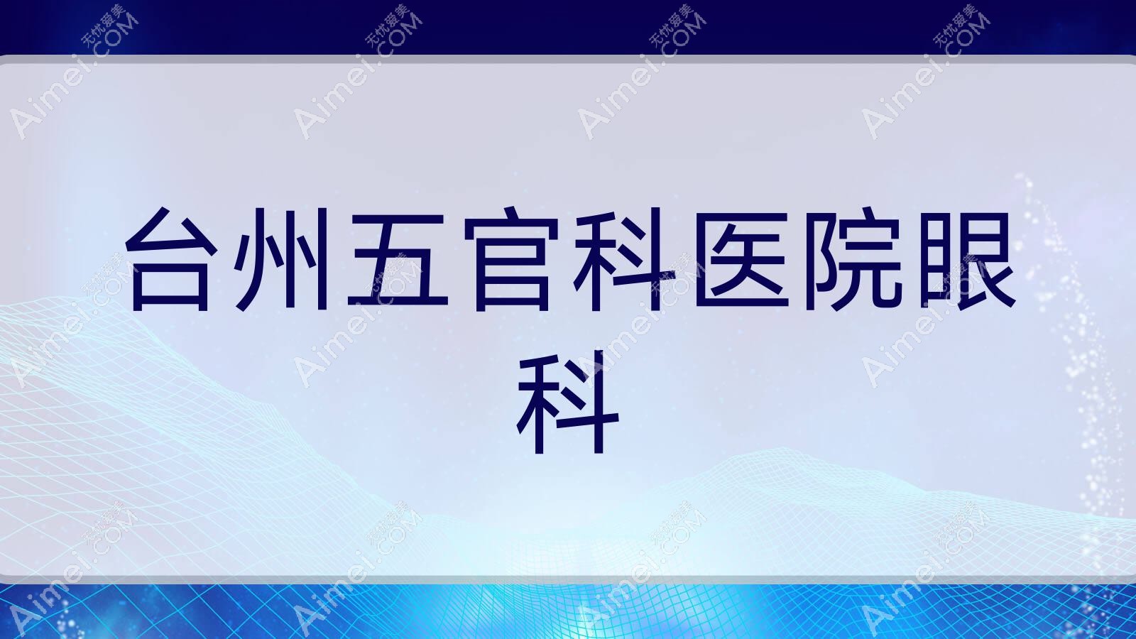 台州眼鼻科医院眼科