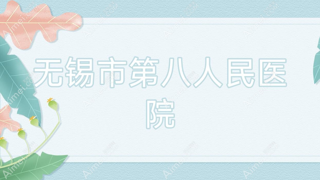无锡市第八人民医院