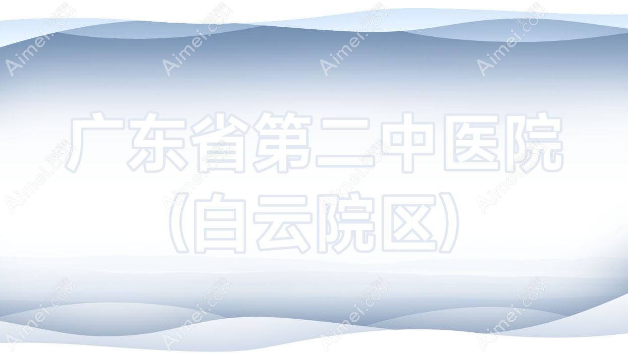 广东省第二中医院(白云院区) 广东省第二中医院(白云院区)