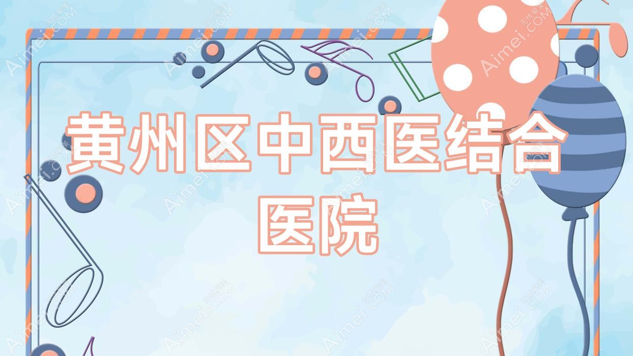 黄州区中西医结合医院