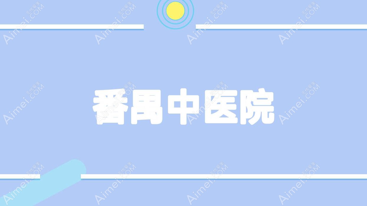 番禺中医院 番禺中医院