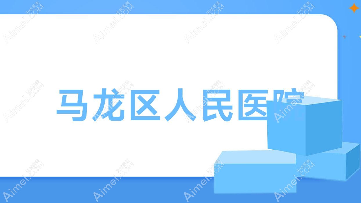 马龙区人民医院