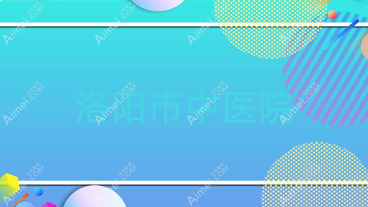 洛阳市中医院