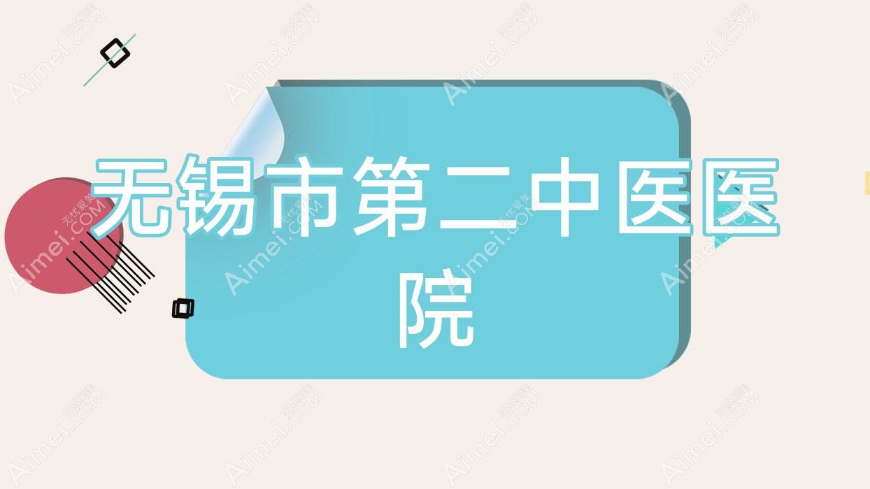 无锡市第二中医医院