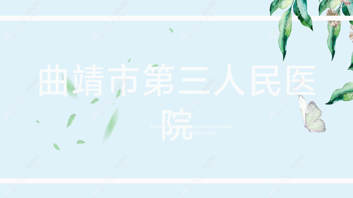 曲靖市第三人民医院