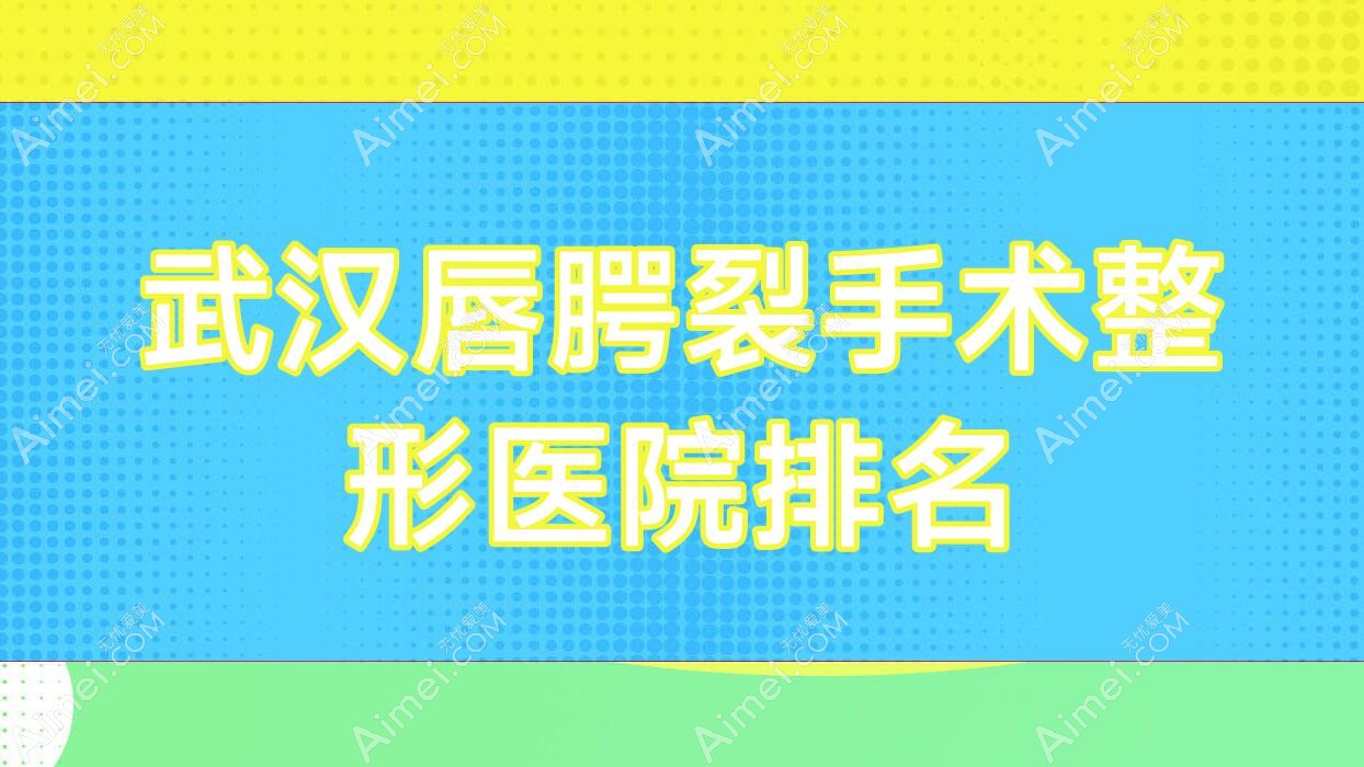 武汉唇腭裂手术医院排名前10:漾一/捷恩吉精准唇腭裂手术比较好