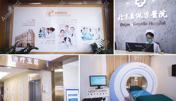 北京嘉佩乐医院私密整形科