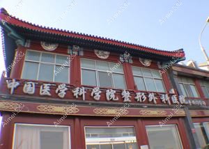 青岛八大处整形美容医院
