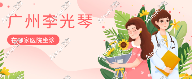 广州李光琴在哪家医院坐诊 广州李光琴在哪家医院坐诊