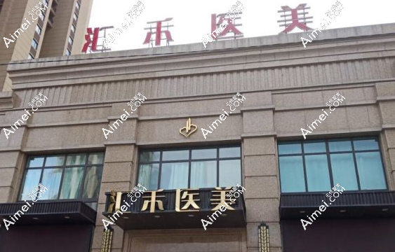 沈陽匯禾醫(yī)美怎么預(yù)約,電話預(yù)約,也可參考匯禾醫(yī)美地址到醫(yī)預(yù)約