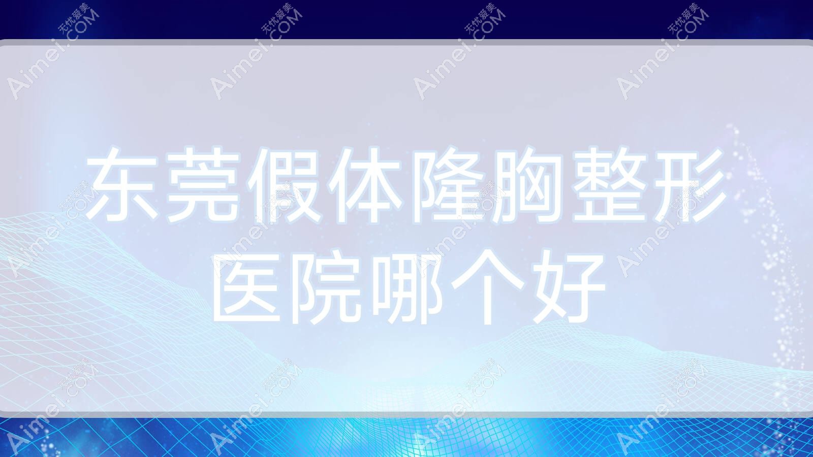 东莞假体隆胸医院哪个好？迪华|艾丽尔，附价格表