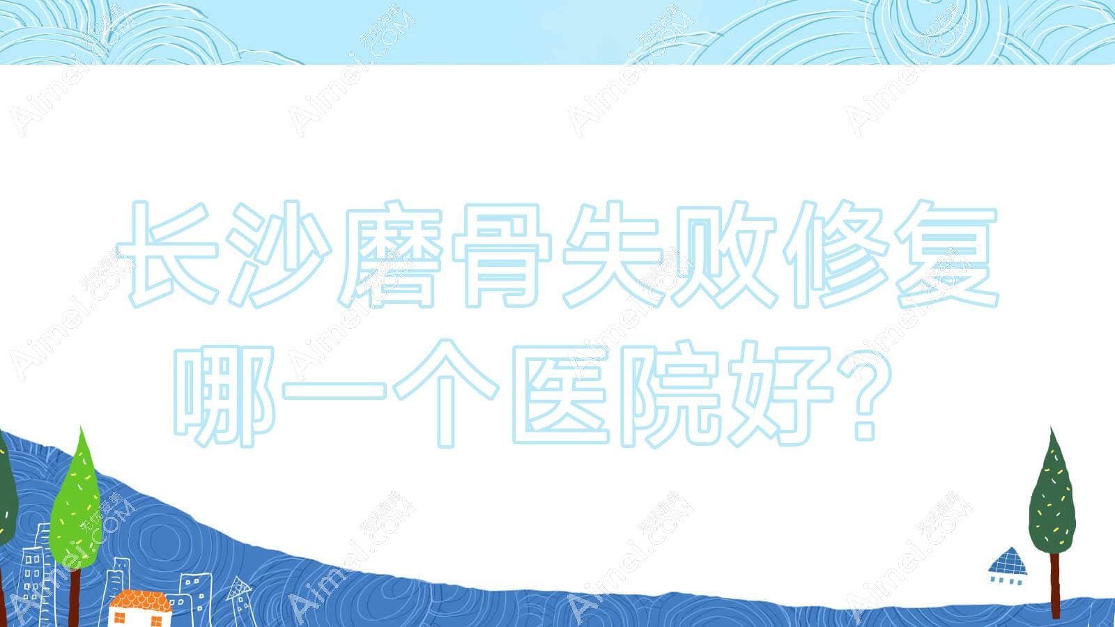 长沙磨骨失败修复哪一个医院好？硬实力人气对比:素妍/幸美/颜惜等十家