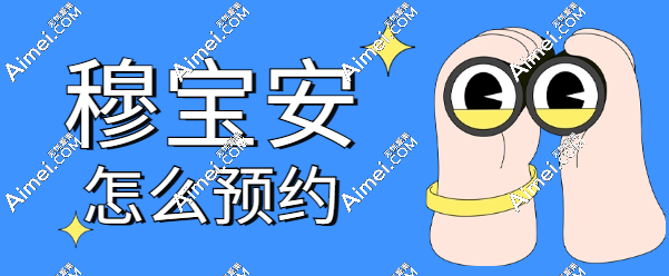  北京加减美穆宝安怎么预约