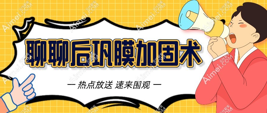 段安丽后巩膜加固术长期疗效明显,微创技术更舒适,附挂号方式