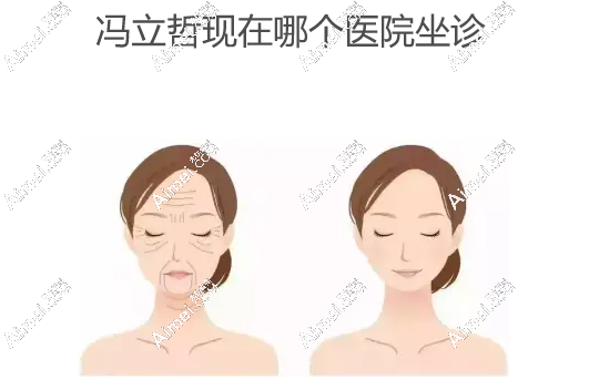 冯立哲现在哪个医院坐诊,是北京美媛荟做面部提升好的医生