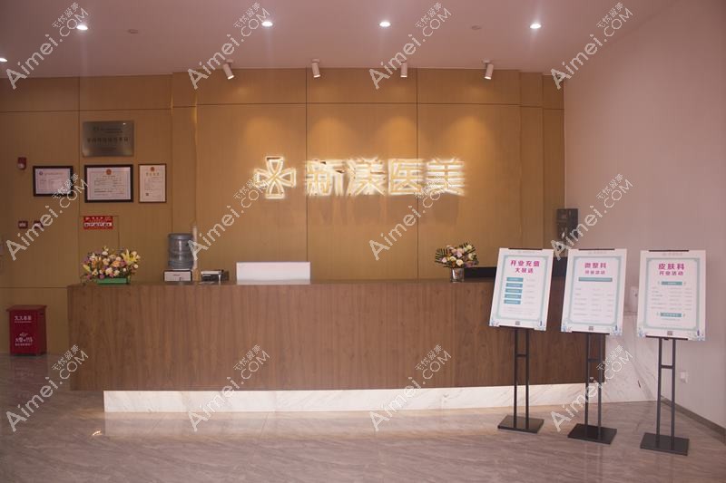 丹东申新医疗美容诊所