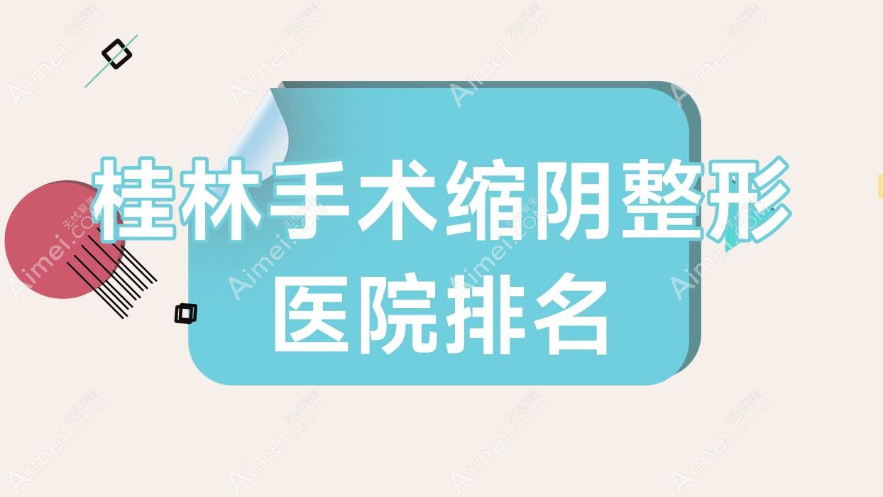 桂林手术缩阴医院排名前列的桂林紫熙做G点注射更好