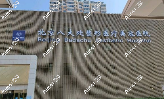 北京八大处整形医院预约挂号