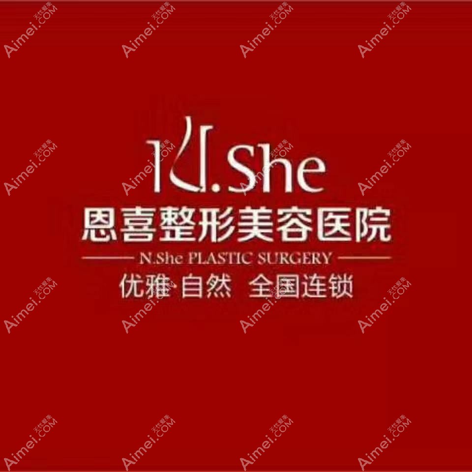 北京恩喜医疗美容门诊部