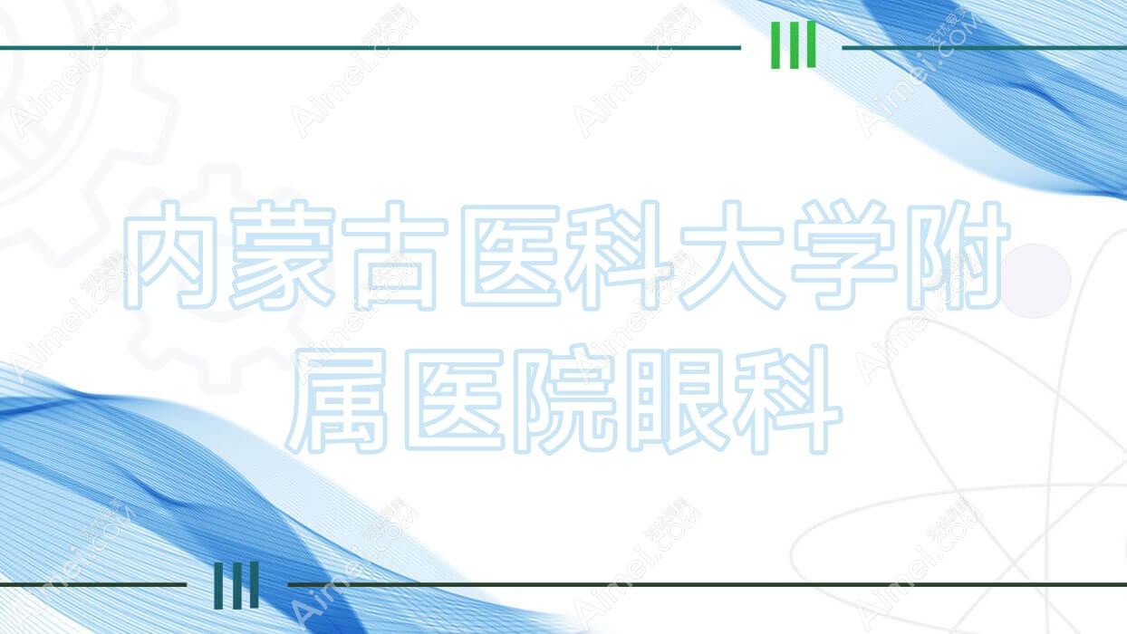内蒙古医科大学附属医院眼科
