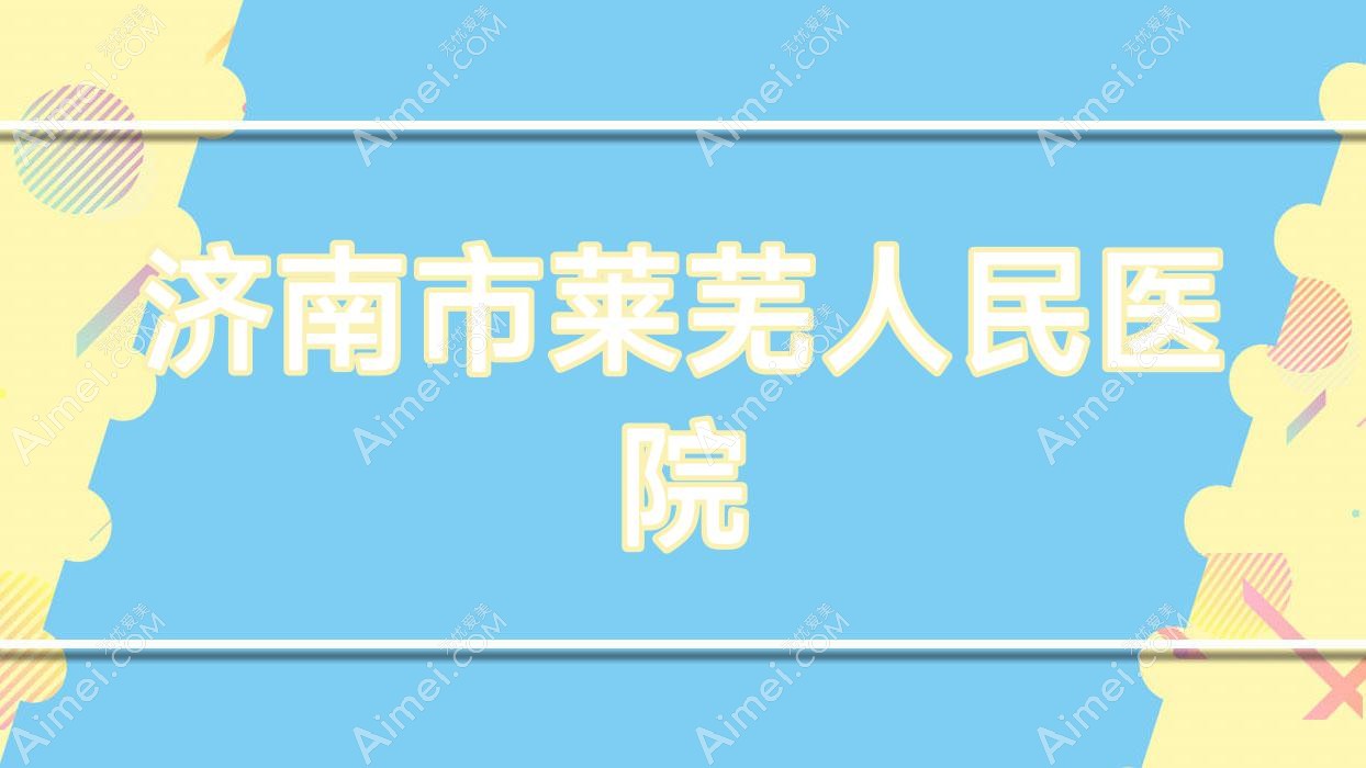 济南市莱芜人民医院 济南市莱芜人民医院