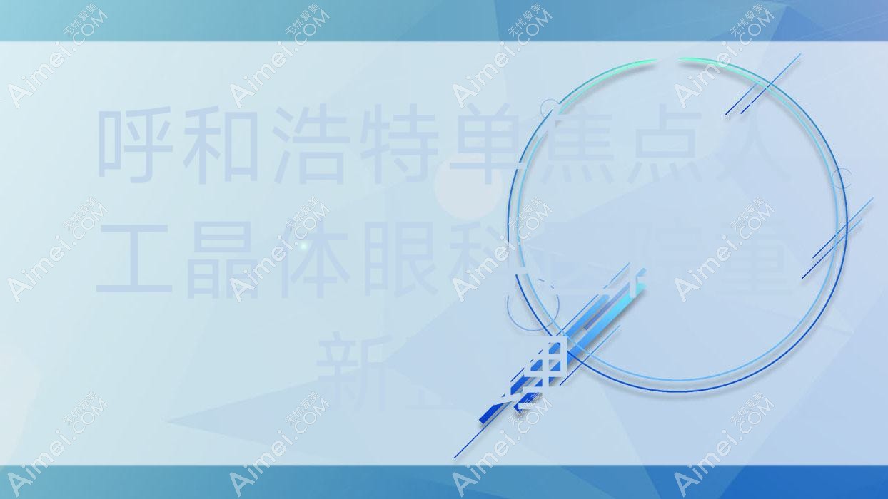 呼和浩特单焦点人工晶体眼科医院重新整理前五测评,收集整理本地这五家被亲们推荐