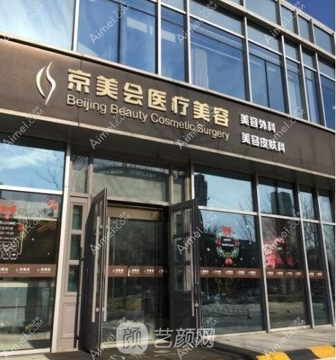 北京京美会医疗美容门诊部