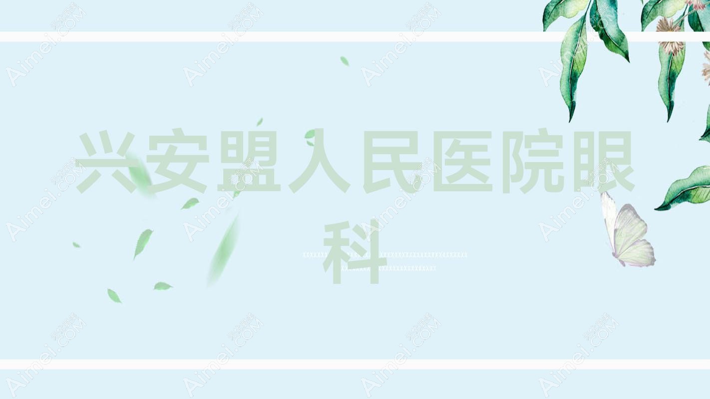 兴安盟人民医院眼科