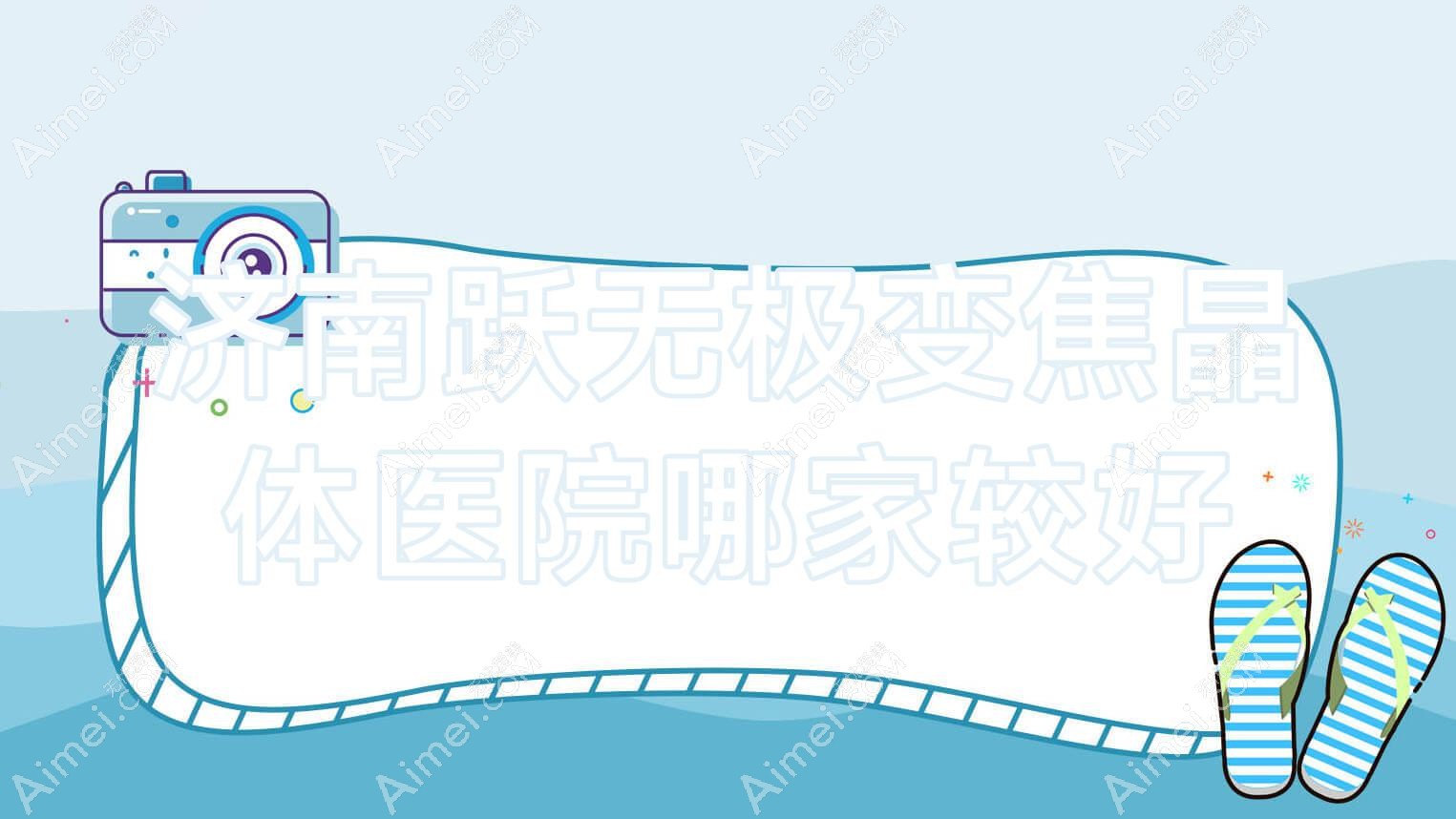 济南跃无极变焦晶体医院哪家较好？做/的医院有这十家