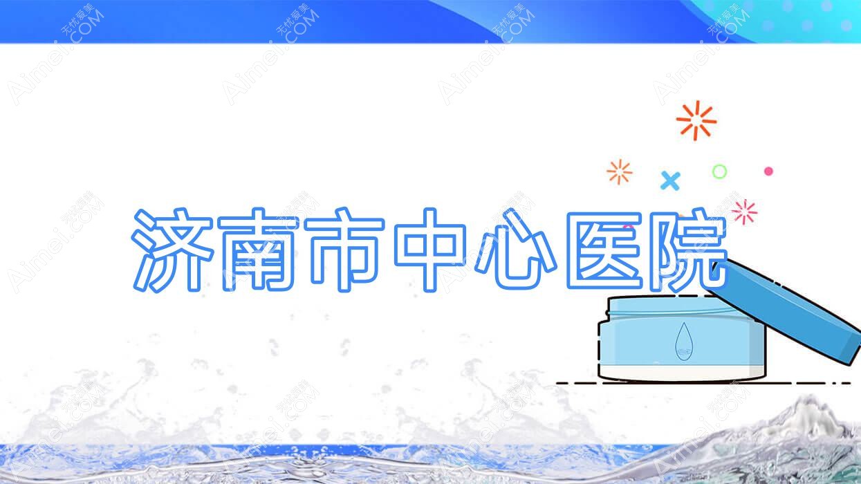 济南市中心医院 济南市中心医院