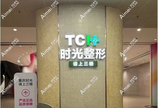 重庆时光整形美容医院详细地址与营业时间一览