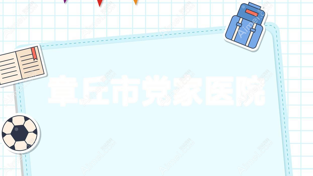 章丘市党家医院 章丘市党家医院