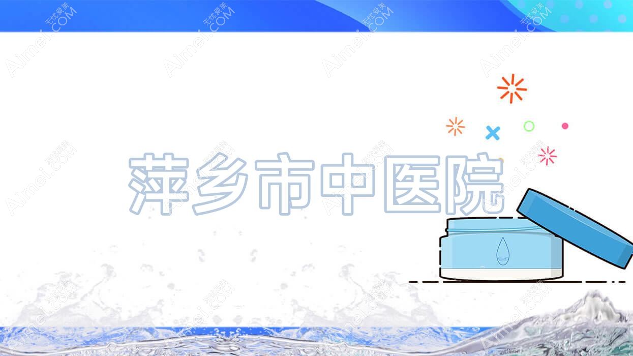 萍乡市中医院