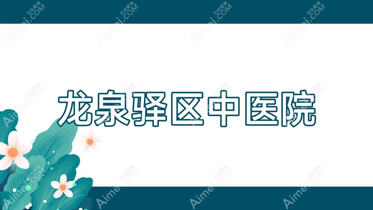 龙泉驿区中医院