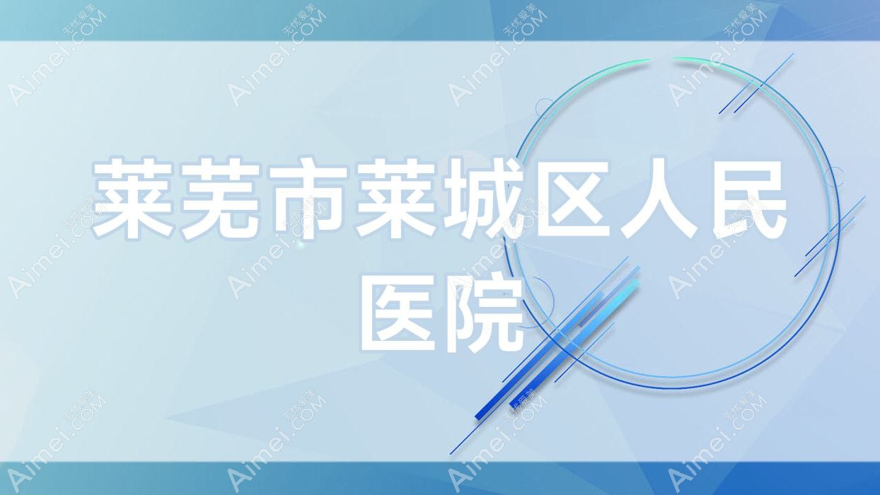 莱芜市莱城区人民医院 莱芜市莱城区人民医院