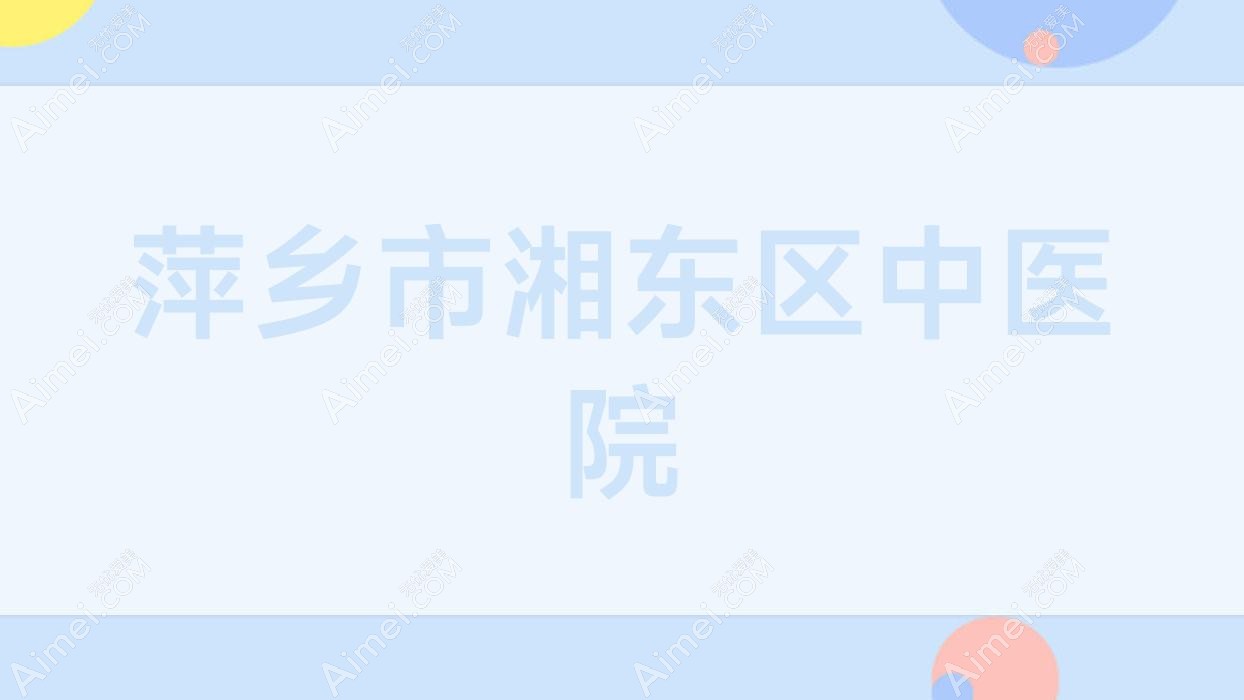 萍乡市湘东区中医院