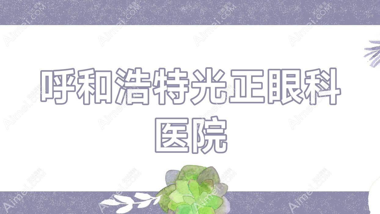 呼和浩特光正眼科医院