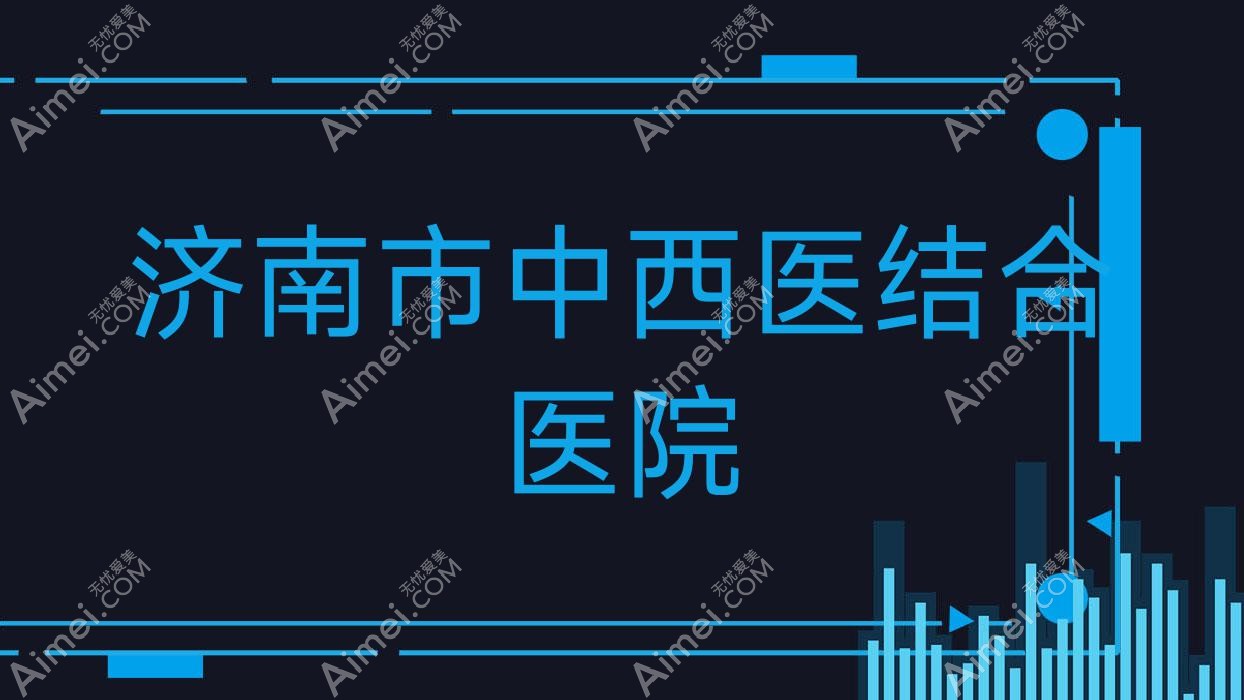 济南市中西医结合医院 济南市中西医结合医院