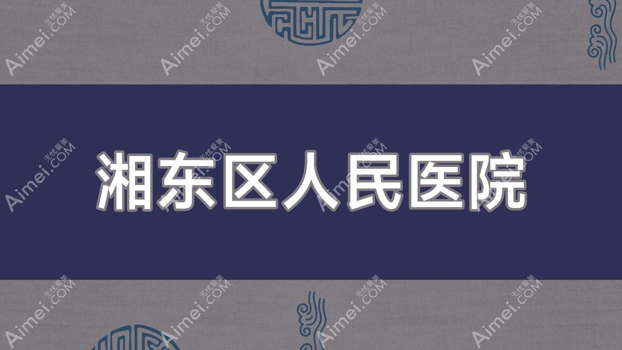 湘东区人民医院