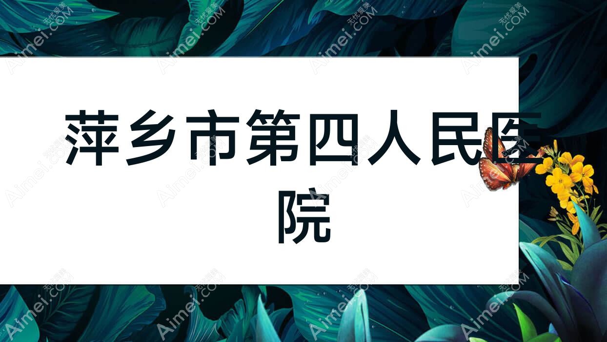 萍乡市第四人民医院