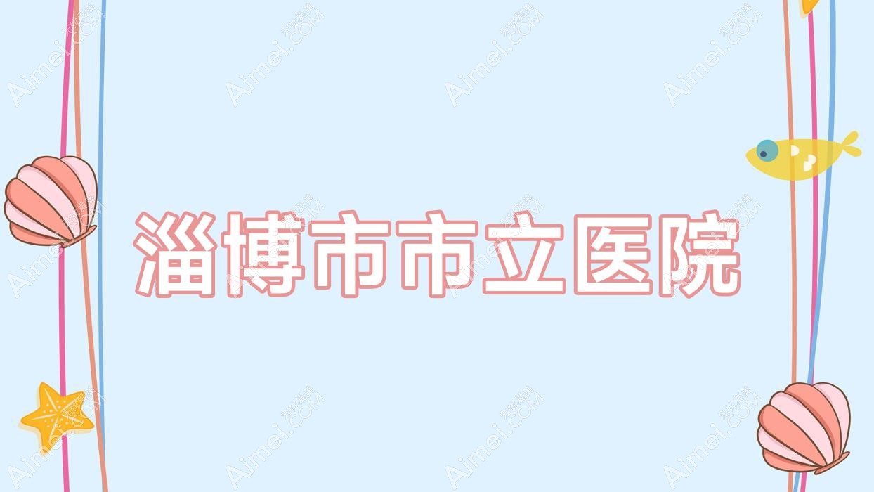淄博市市立医院 淄博市市立医院