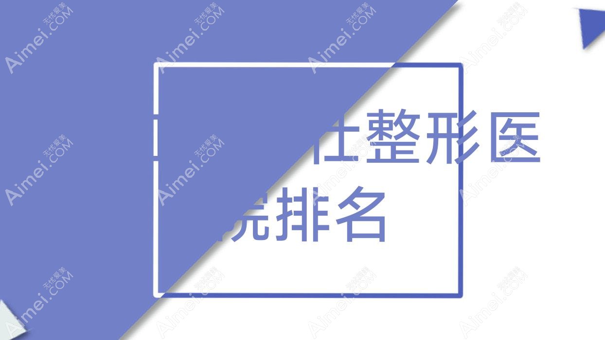 湛江伊妍仕医院排名前10:廉江彤雅思、徐闻嫒幂做乔雅登玻尿酸较好