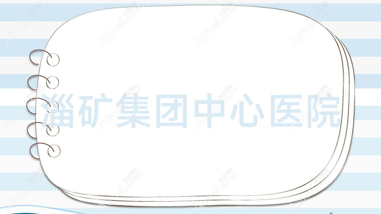 淄矿集团中心医院 淄矿集团中心医院