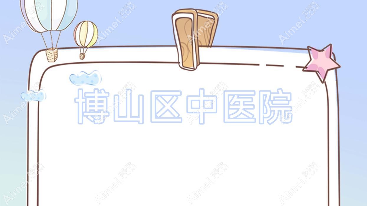 博山区中医院 博山区中医院
